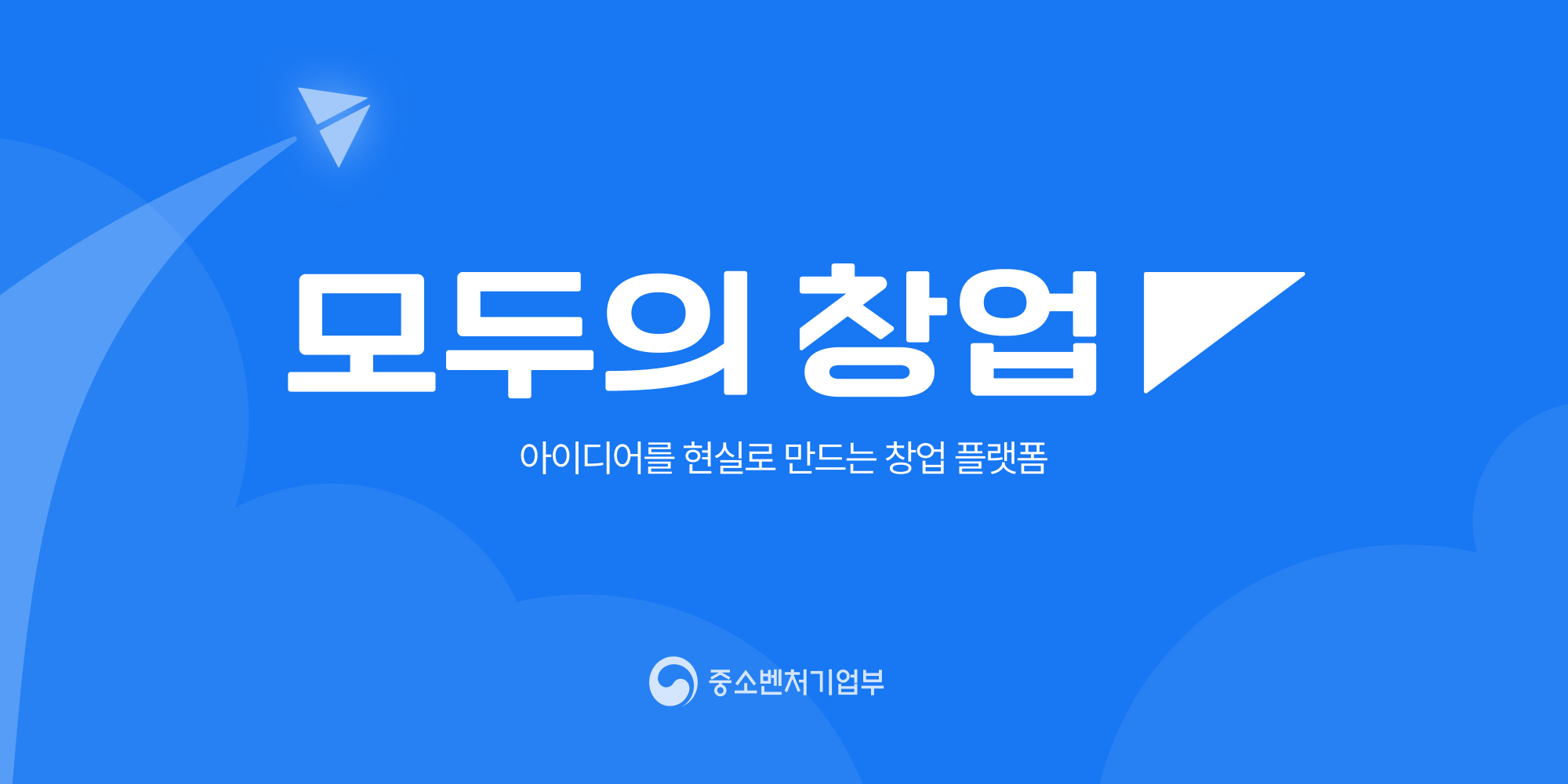 모두의 창업 공식 배너 이미지
